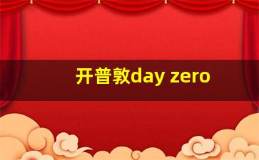 开普敦day zero